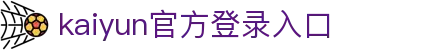 开云(中国)Kaiyun·官方网站-登录入口